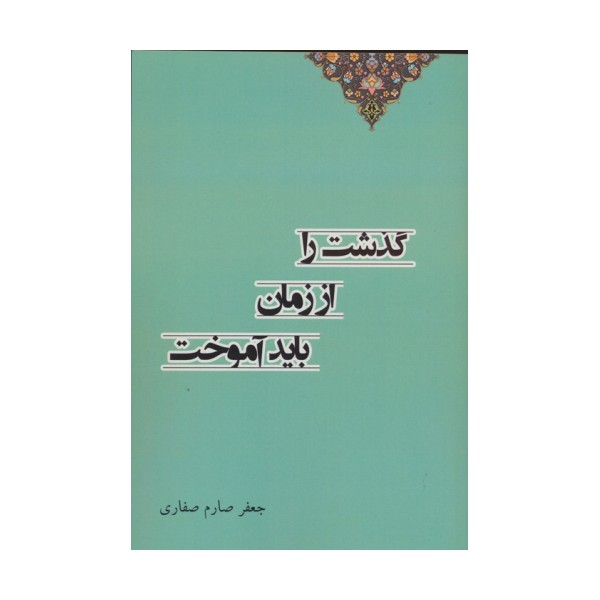 گذشت را از زمان باید آموختد