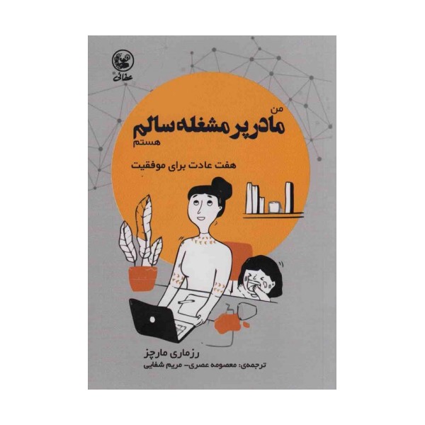 من مادر پر مشغله سالم هستم (هفت عادت برای موفقیت)،(گلاسه)