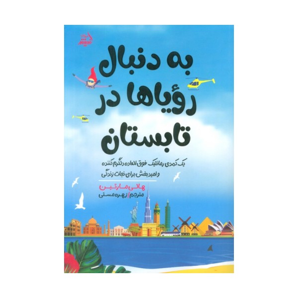 به دنبال رویاها در تابستان