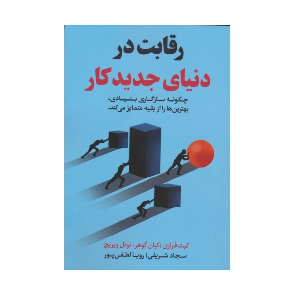 رقابت در دنیای جدید کار (چگونه سازگاری بنیادی،بهترین ها را از بقیه متمایز می کند)