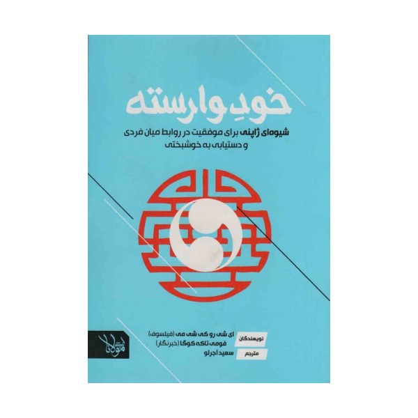 خود وارسته (شیوه ای ژاپنی برای موفقیت در روابط میان فردی  و دستیابی به خوشبختی)