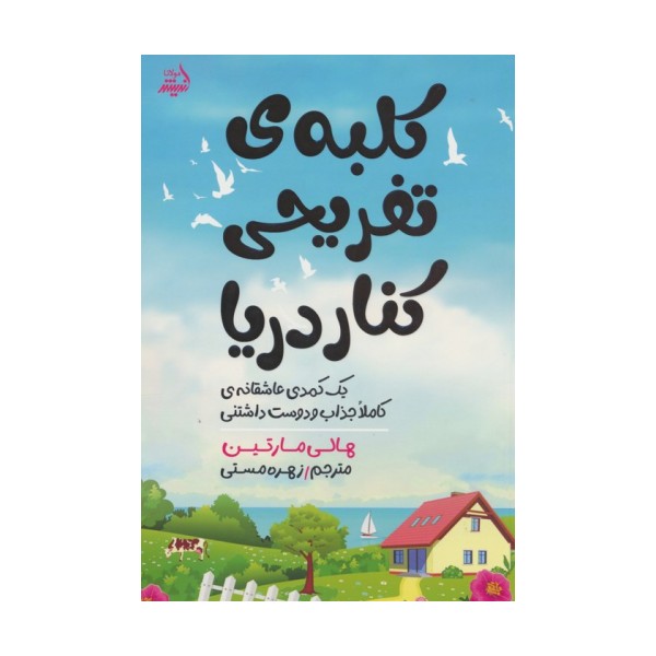 کلبه ی تفریحی کنار دریا (یک کمدی عاشقانه ی کاملا جذاب و دوست داشتنی)