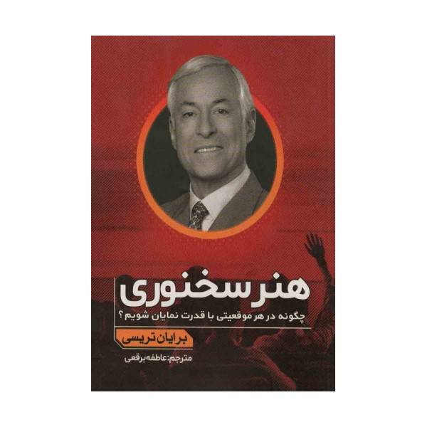 هنر سخنوری (چگونه در هر موقعیتی با قدرت نمایان شویم؟)