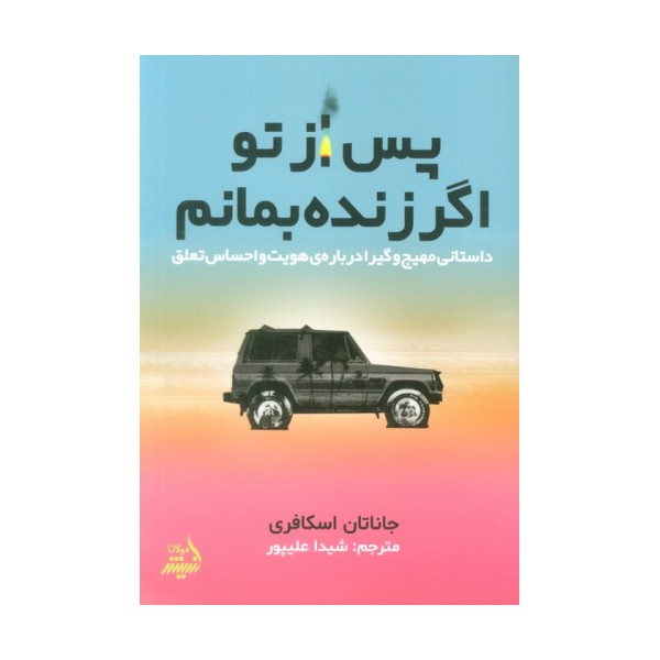 پس از تو اگر زنده بمانم (داستانی مهیج و گیرا درباره ی هویت و احساس تعلق)