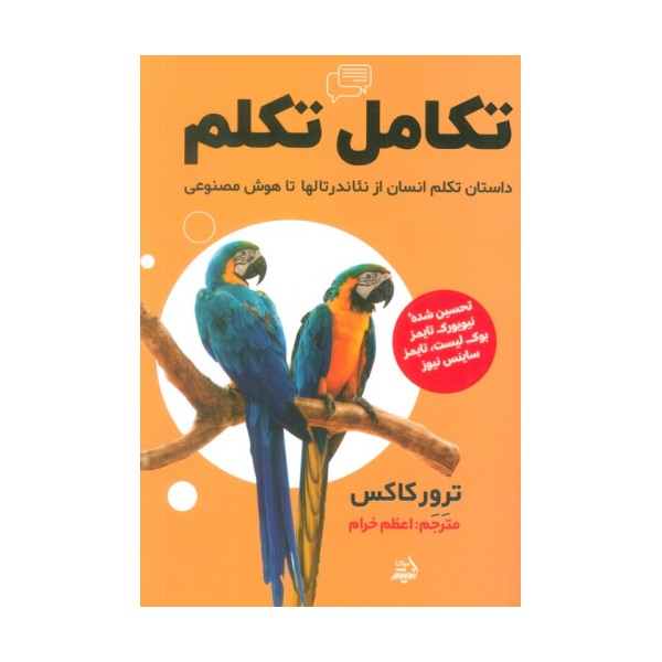 تکامل تکلم (داستان تکلم انسان از نئاندرتالها تا هوش مصنوعی)