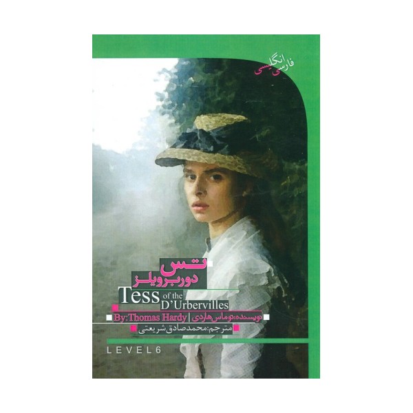 تس باکره دوربرویلز (TESS OF THE D,URBERVILLES)،( 2زبانه)