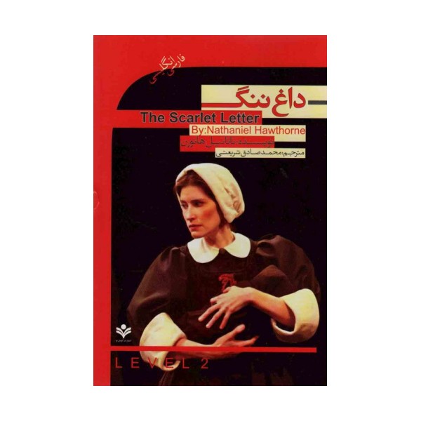 داغ ننگ (The Scarlet Letter)