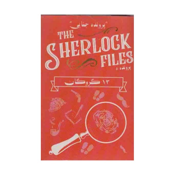 بسته بازی کارتی 13 گروگان:پرونده شرلوک 5 (THE SHERLOCK FILES)