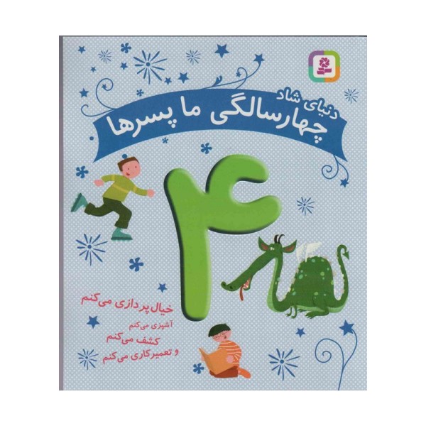 دنیای شاد 4 سالگی ما پسرها (خیال پردازی می کنم...)