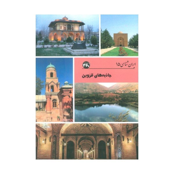 جاذبه های قزوین (ایران شناسی)