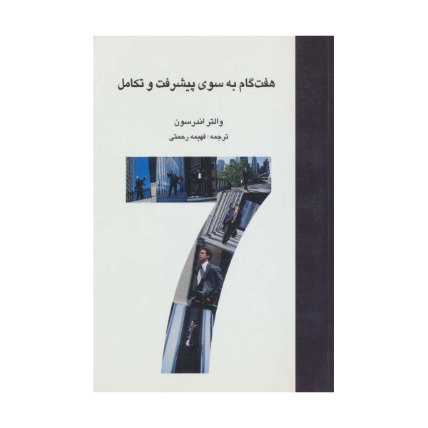 هفت گام به سوی پیشرفت و تکامل