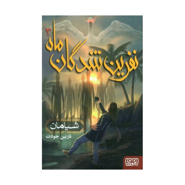 نفرین شدگان ماه 3 (شیامان)