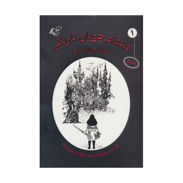 انتقام جویان تاریکی 1 (هفت خوان مرگ)