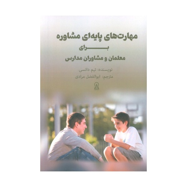 مهارت های پایه ای مشاوره برای معلمان و مشاوران مدارس
