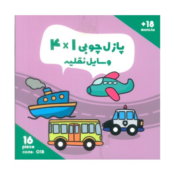 پازل چوبی 1*4 وسایل نقلیه (16 تکه،کد018)،(2زبانه،باجعبه)
