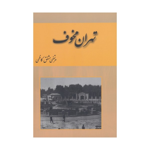تهران مخوف (2جلدی)