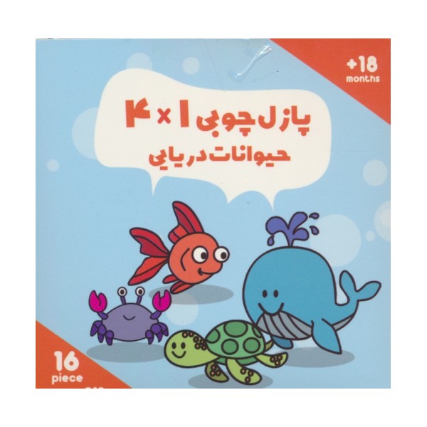 پازل چوبی 1*4 حیوانات دریایی (16 تکه،کد019)،(2زبانه،باجعبه)