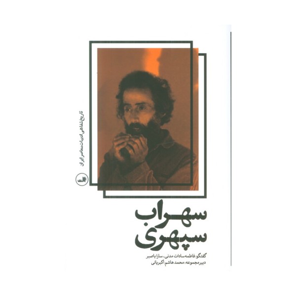 سهراب سپهری