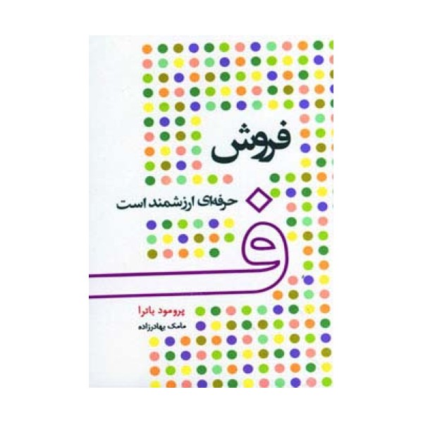 فروش حرفه ای ارزشمند است