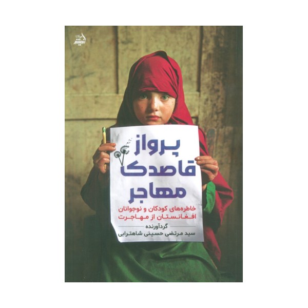 پرواز قاصدک مهاجر (خاطره های کودکان و نوجوانان افغانستان از مهاجرت)