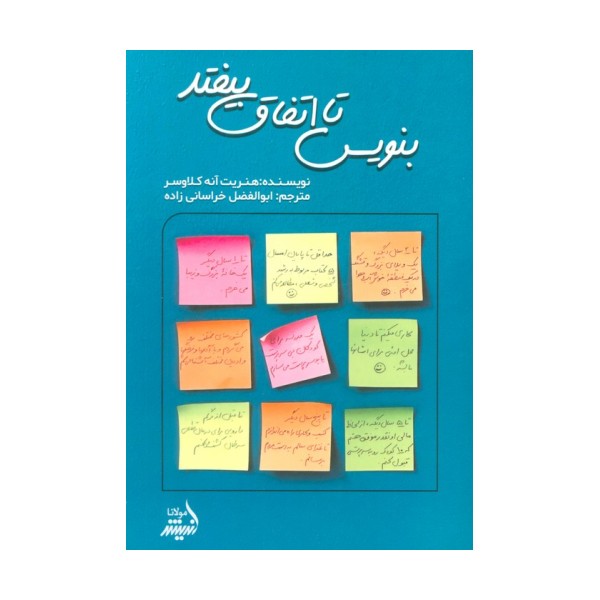 بنویس تا اتفاق بیفتد