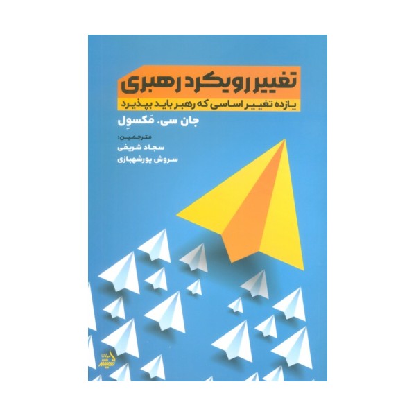تغییر رویکرد رهبری (یازده تغییر اساسی که رهبر باید بپذیرد)