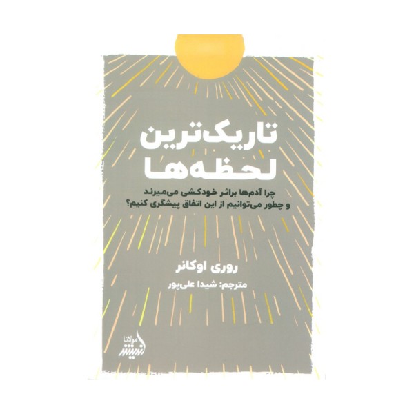 تاریک ترین لحظه ها