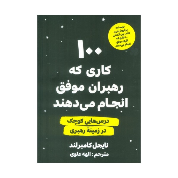 100 کاری که رهبران موفق انجام می دهند (درس هایی کوچک در زمینه رهبری)