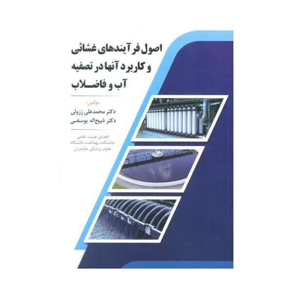 اصول فرآیندهای غشائی و کاربرد آنها در تصفیه آب و فاضلاب