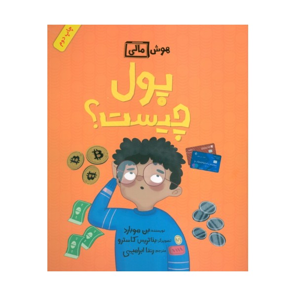 پول چیست؟ (هوش مالی)
