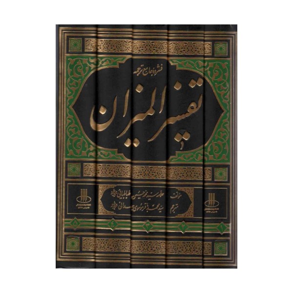 فشرده جامع ترجمه تفسیر المیزان (5جلدی)