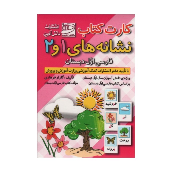 کارت کتاب نشانه های 1 و 2 (فارسی اول دبستان)،(باجعبه)