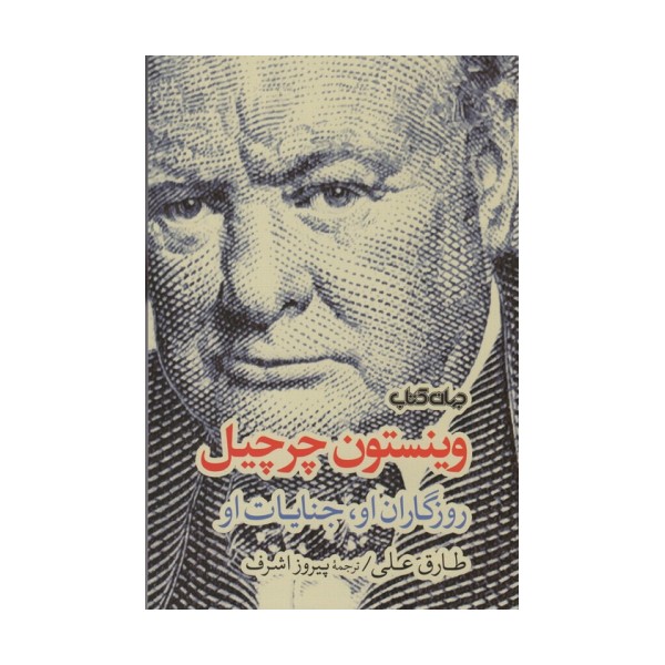 وینستون چرچیل (روزگاران او،جنایات او)