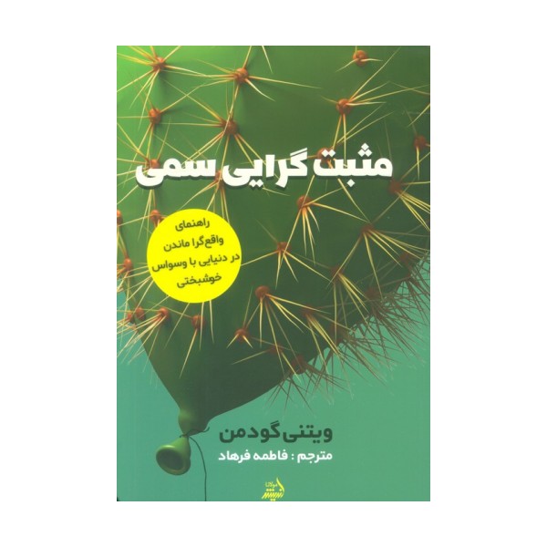 مثبت گرایی سمی (راهنمای واقع گرا ماندن در دنیایی با وسواس خوشبختی)
