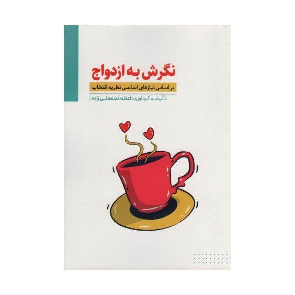 نگرش به ازدواج (بر اساس نیازهای اساسی نظریه انتخاب)