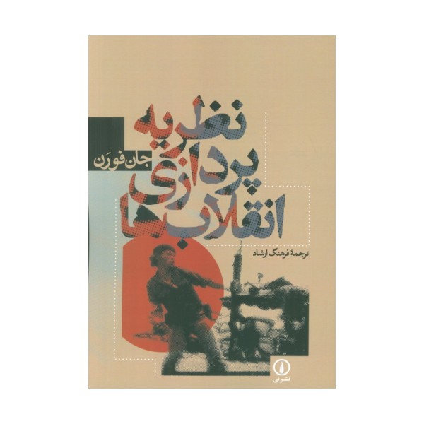 نظریه پردازی انقلاب ها