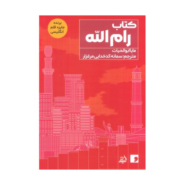 کتاب رام الله
