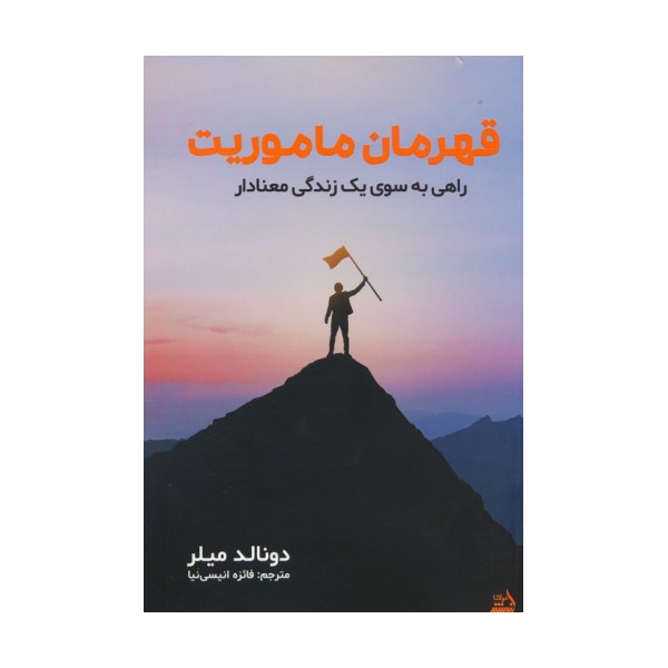 قهرمان ماموریت (راهی به سوی یک زندگی معنادار)