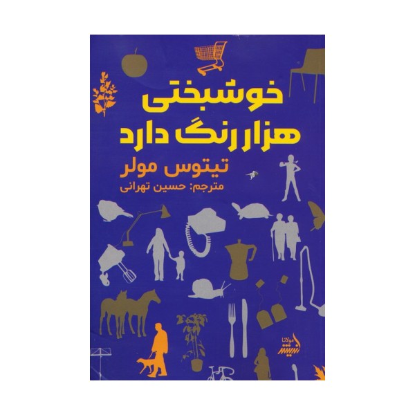 خوشبختی هزار رنگ دارد