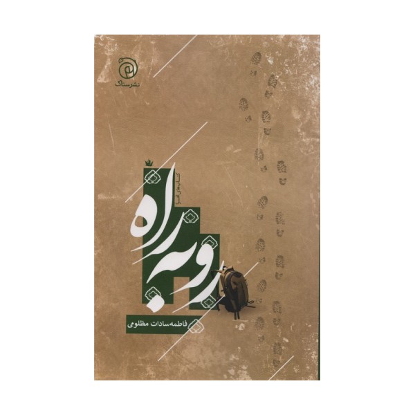 رو به راه