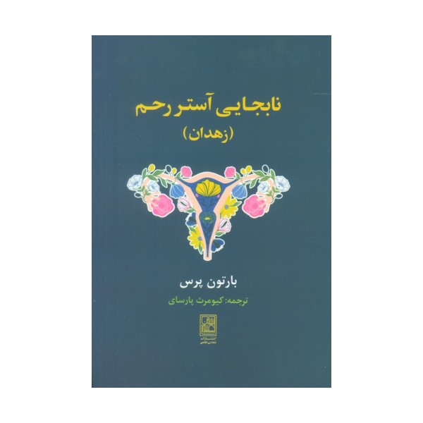 نابجایی آستر رحم (زهدان)