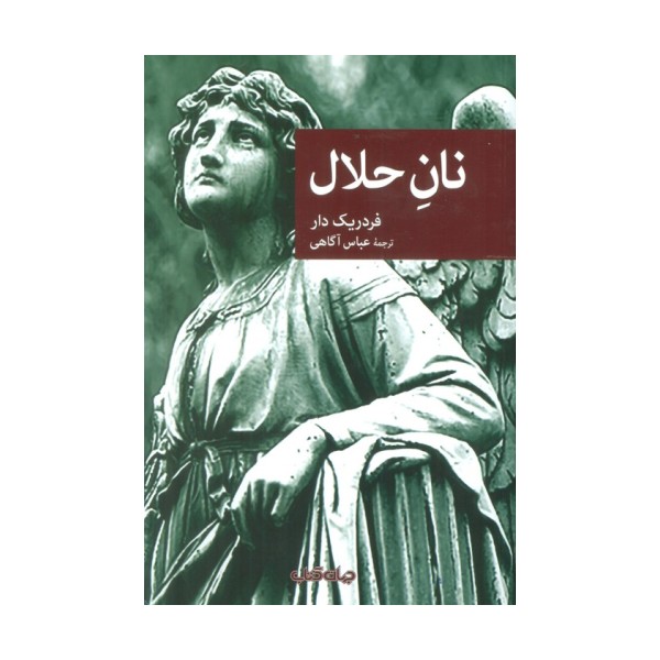 نان حلال