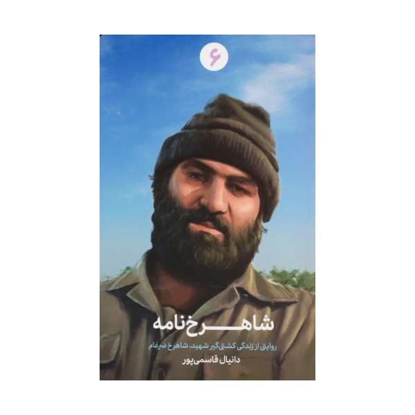 شاهرخ نامه (روایتی از زندگی کشتی گیر شهید،شاهرخ ضرغام)