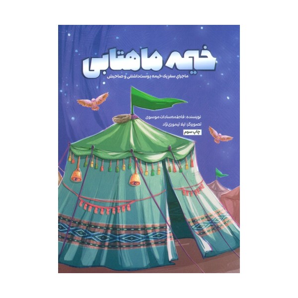 خیمه ماهتابی