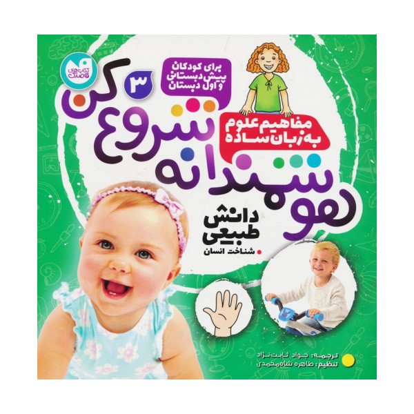 هوشمندانه شروع کن 3 (دانش طبیعی:شناخت انسان)