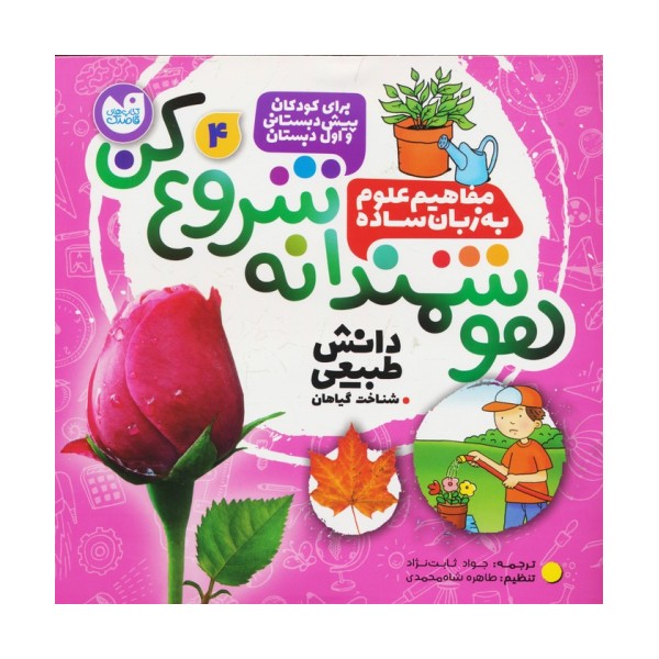 هوشمندانه شروع کن 4 (دانش طبیعی:شناخت گیاهان)