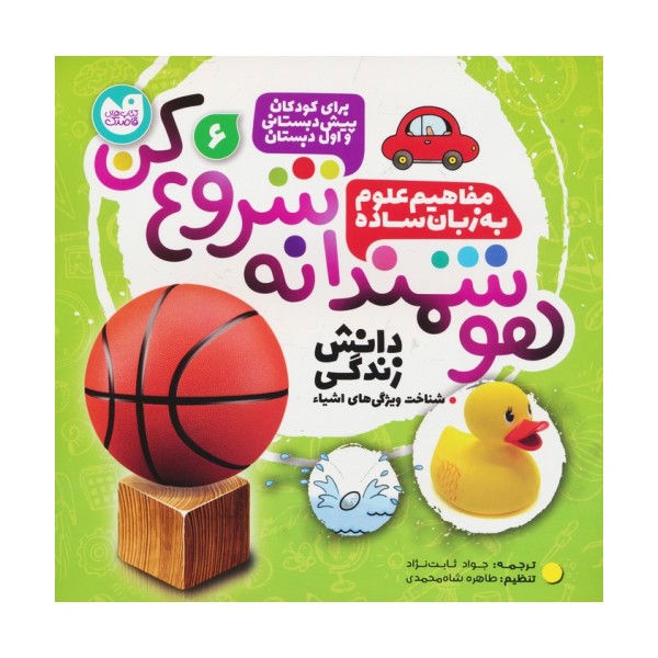 هوشمندانه شروع کن 6 (دانش زندگی:شناخت ویژگی های اشیا)
