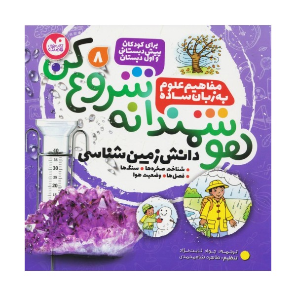 هوشمندانه شروع کن 8 (دانش زمین شناسی:شناخت صخره ها،سنگ ها،فصل ها،وضعیت هوا)