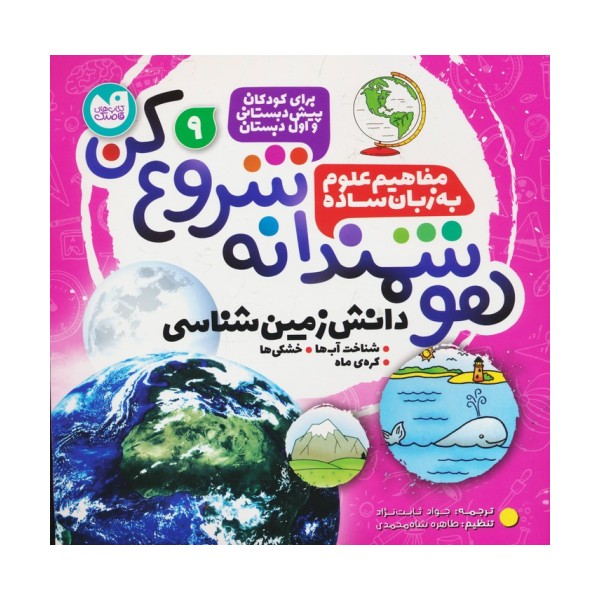 هوشمندانه شروع کن 9 (دانش زمین شناسی:شناخت آب ها،خشکی ها،کره ی ماه)