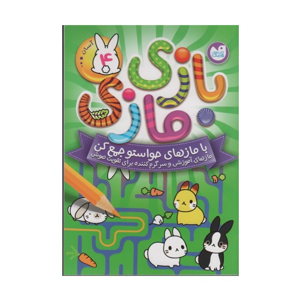 بازی مازی با مازهای حواستو جمع کن 4 (آسان)